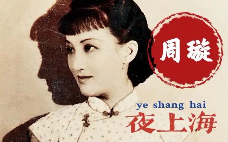 华语经典歌曲《夜上海》,周璇原唱,1947年发行,时代佳作_哔哩哔哩
