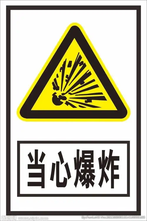 当心爆炸