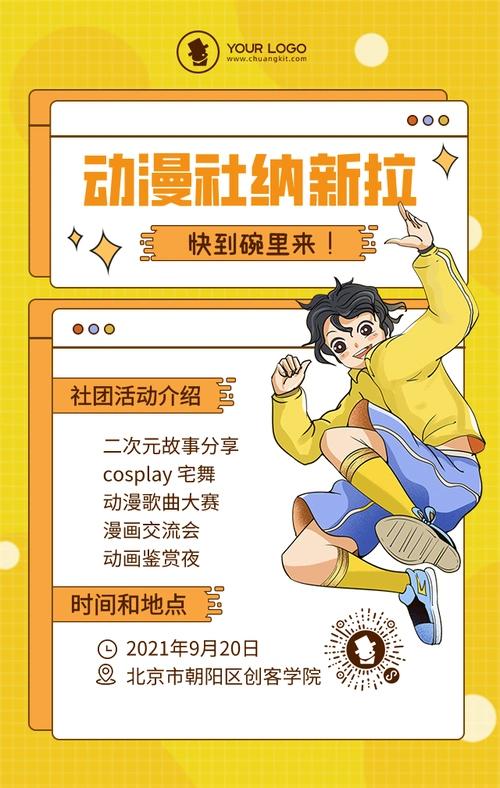 手绘插画简约校园动漫社团纳新手机海报