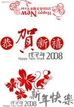 2008戊子年恭贺新禧ai矢量图图片