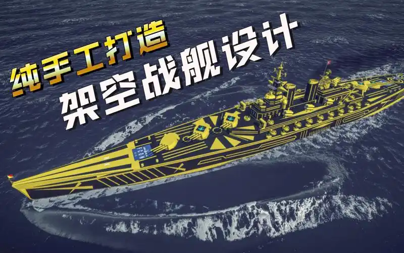《工艺战舰》战列舰设计 纯手工打造的架空战舰!