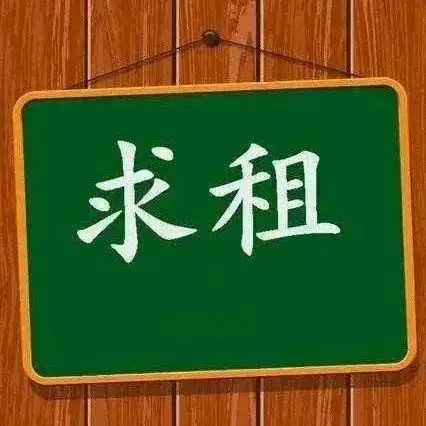 湛江求租丨徐闻范围内求租别墅或独栋民宅,两层或者三层!