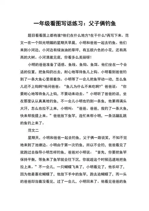 一年级看图写话练习父子俩钓鱼
