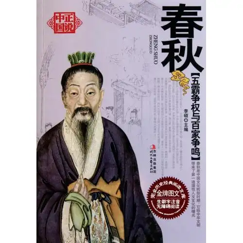春秋(五霸争权与百家争鸣)/正说中国 李硕 正版书籍 人文社会