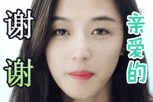谢谢亲爱的全智贤gif动图_动态图_表情包下载_soogif