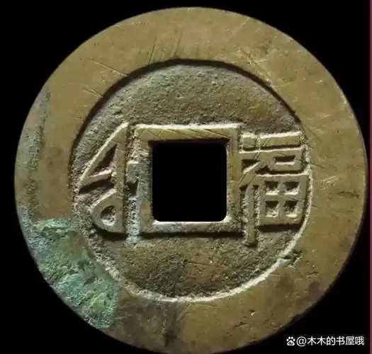 捡漏小知识—康熙通宝长衣福