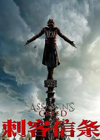 刺客信条 普通话版在线看-刺客信条 普通话版最新电影-刺客信条 普通