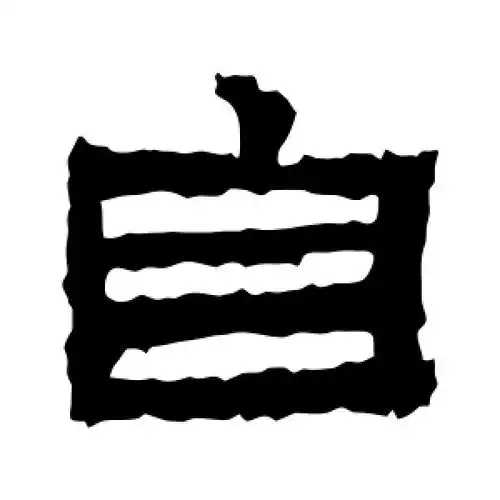 自字的隶书怎么写,自的隶书书法 - 爱汉语网