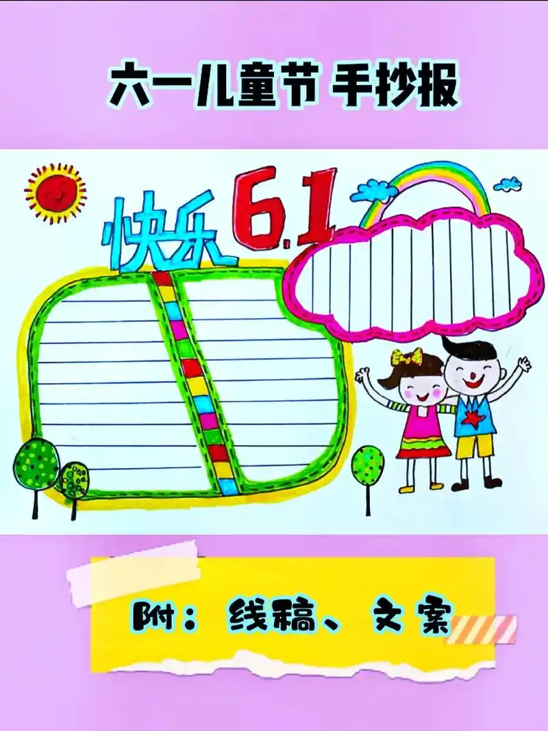 六一儿童节手抄报 线稿 文案.#创作灵感 #六一儿童节手抄报 - 抖音