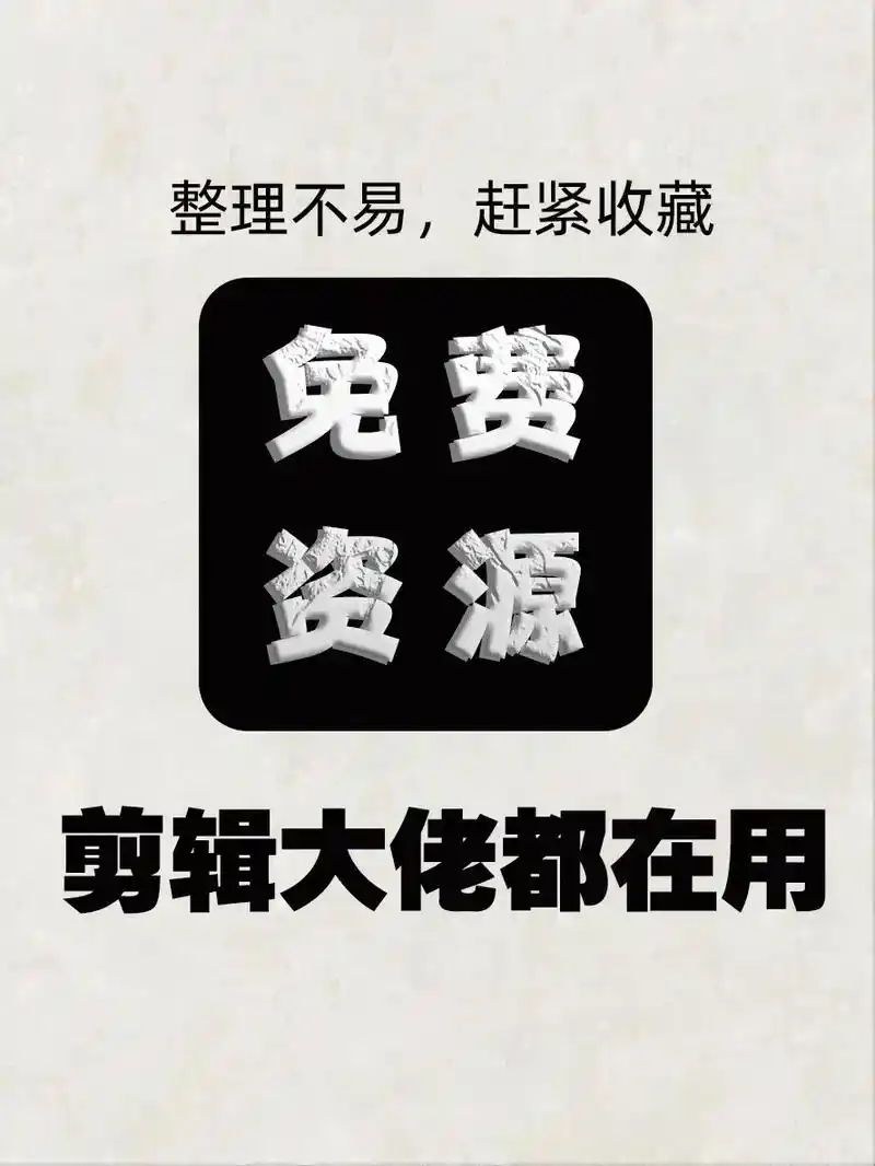 剪辑大佬都在用的免费资源网站!#干货分享 #视频剪辑 #图文 - 抖音