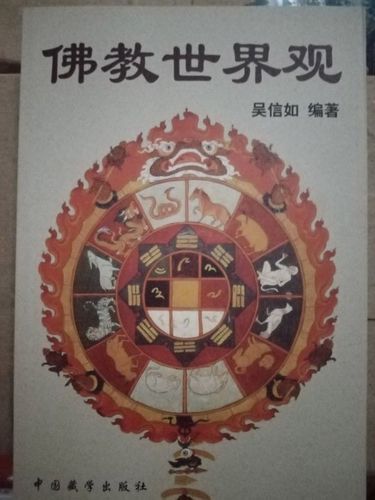 佛教世界观 (吴信如)