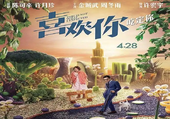 如何评价《喜欢你》这个电影?