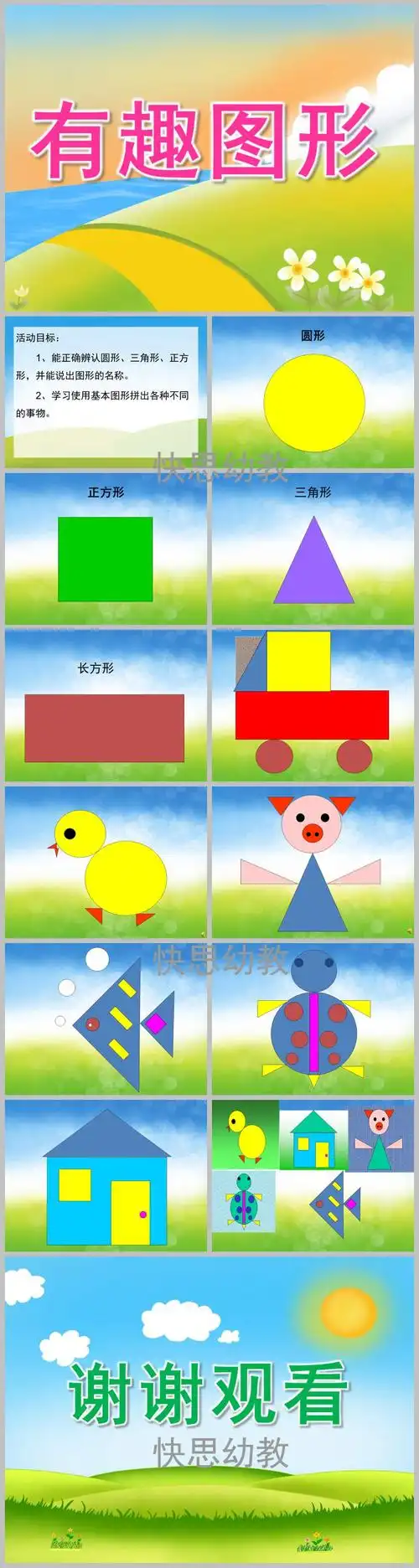 小班数学活动有趣图形ppt课件教案