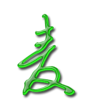 麦艺术字体麦头像麦笔顺麦同音同调字查询