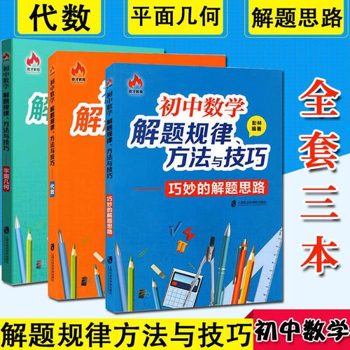 初中数学解题规律方法与技巧代数平面几何巧妙的解题思路初中通用