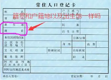 籍贯和户口所在地以及出生地一样吗户籍和籍贯到底是不是一样