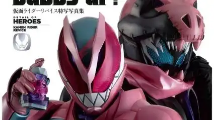 假面骑士revice 特写写真集 利维斯皮套摄影