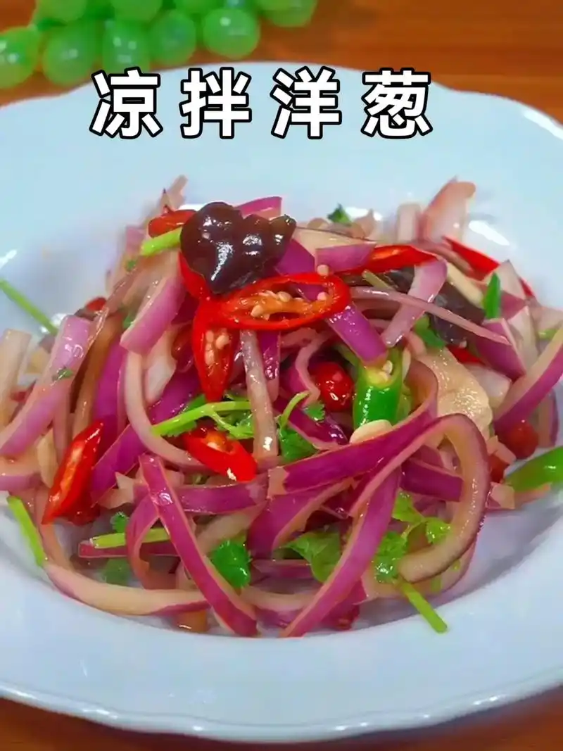 炎热的夏天做一道凉拌洋葱,做法简单,清脆爽口,好吃 - 抖音
