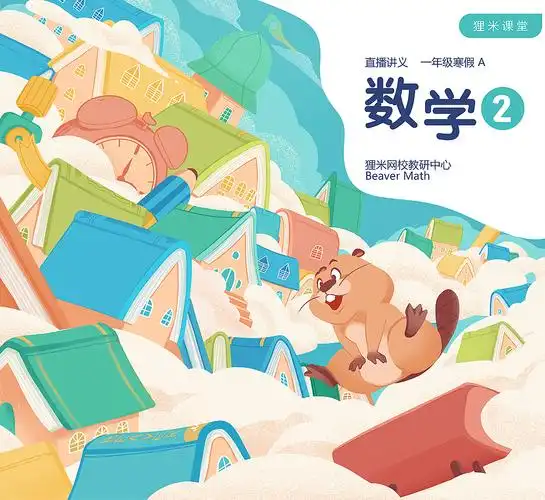 狸米数学20年下-21年上部分小学教材封面展示