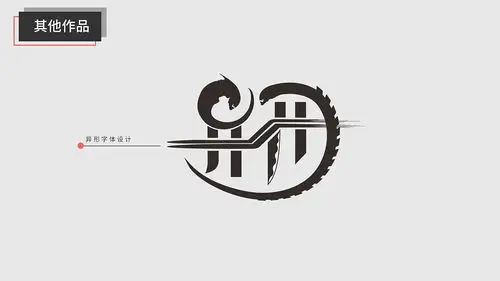 异形艺术字设计