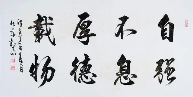 八个字行书作品精选