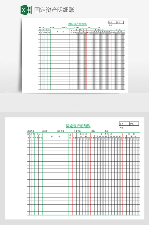 固定资产明细账