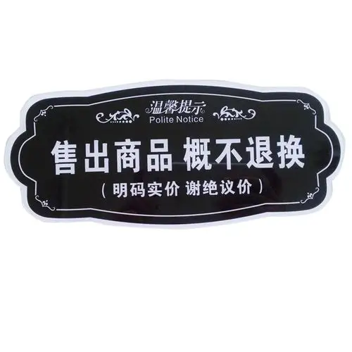 新款亚克力售出商品概不退换温馨提示牌墙贴 不退不换提示语