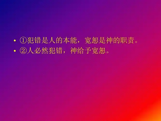 人必然犯错,神给②予恕. 宽