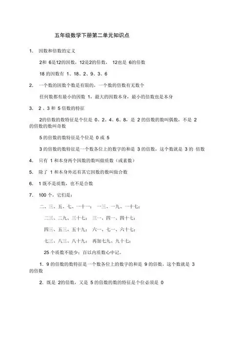 因数与倍数知识点doc