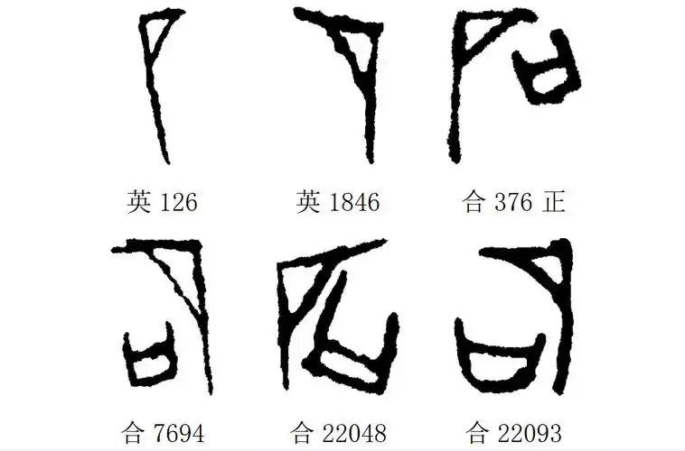 甲骨文每周识字(226)|石,磬_写作_字形_战国