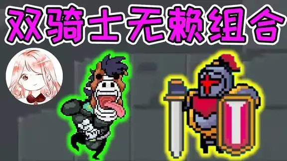 元气骑士双骑士的无赖组合大骑士无头骑士等于不给活路