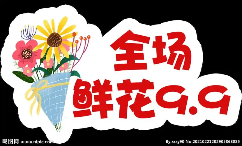 全场鲜花9.9设计图__其他_广告设计_设计图库_昵图网nipic.com