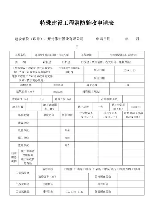 特殊建设工程消防验收申请表1