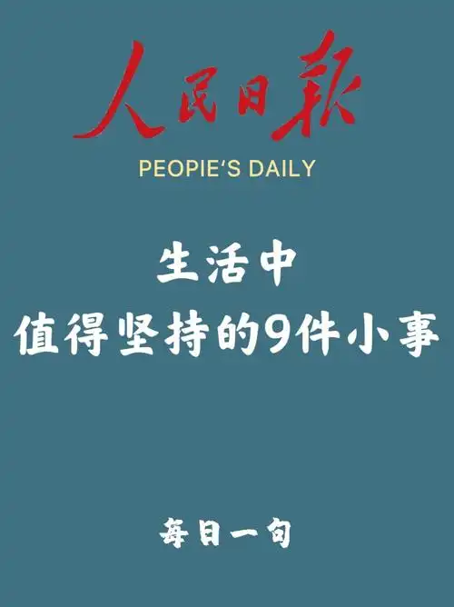 人民日报生活中值得坚持的9件小事