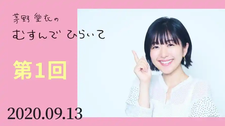 茅野爱衣のむすんでひらいて第11回