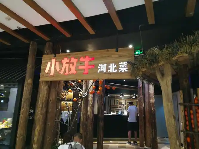 小放牛(天鸿店)