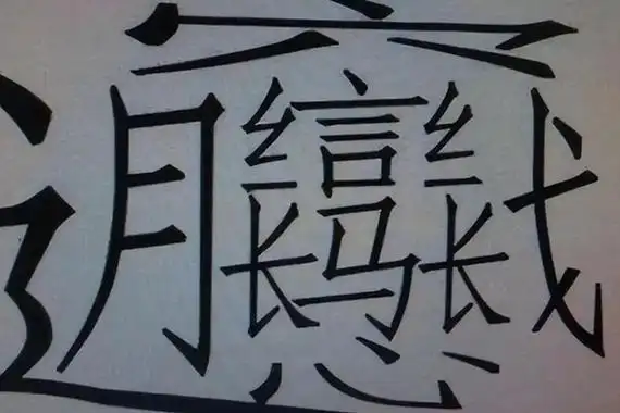 1000000000画的字组词