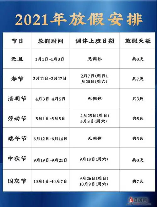 2021年放假安排时间表 - 日历网