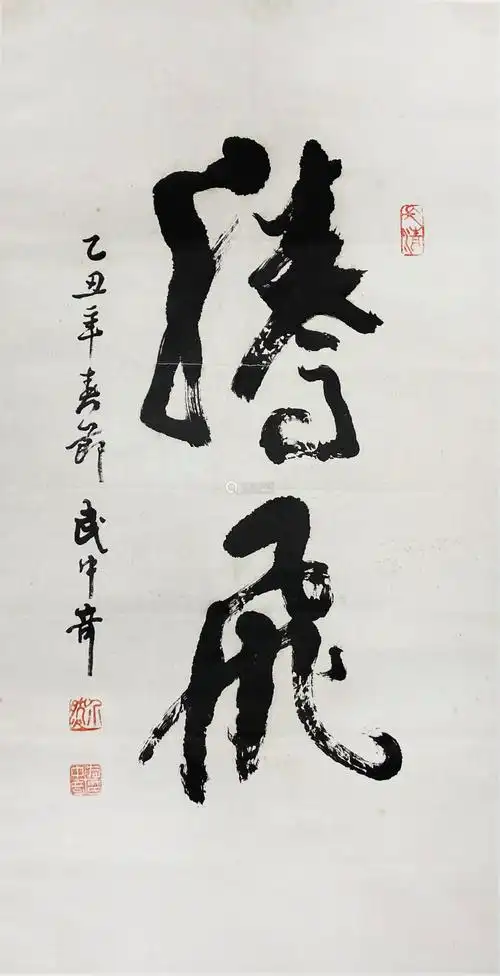 武中奇 行书 纸本镜片