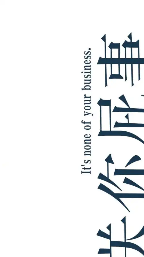 关你屁事 - 堆糖,美图壁纸兴趣社区