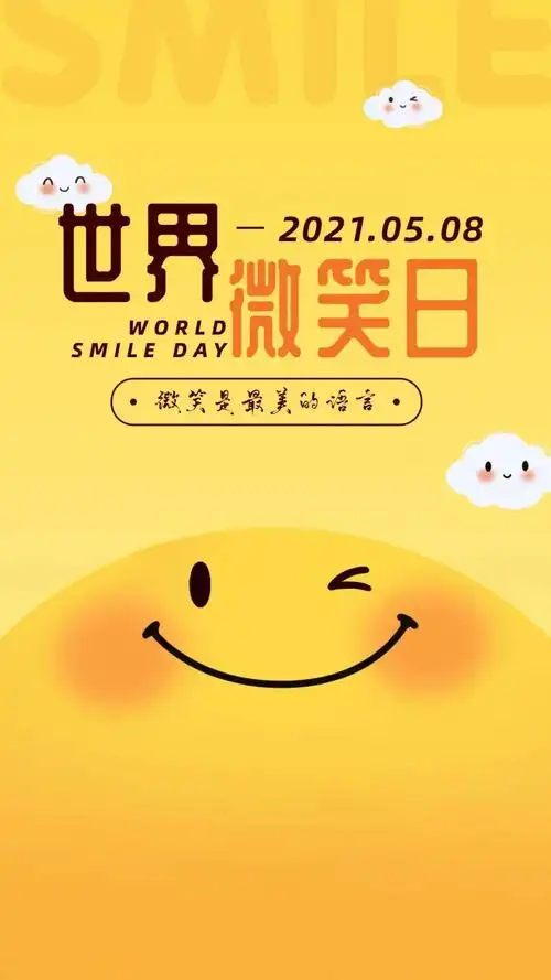世界微笑日一张笑脸一个故事