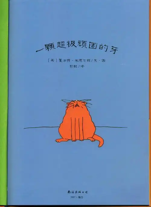 绘本系列分享之《一颗超级顽固的牙》