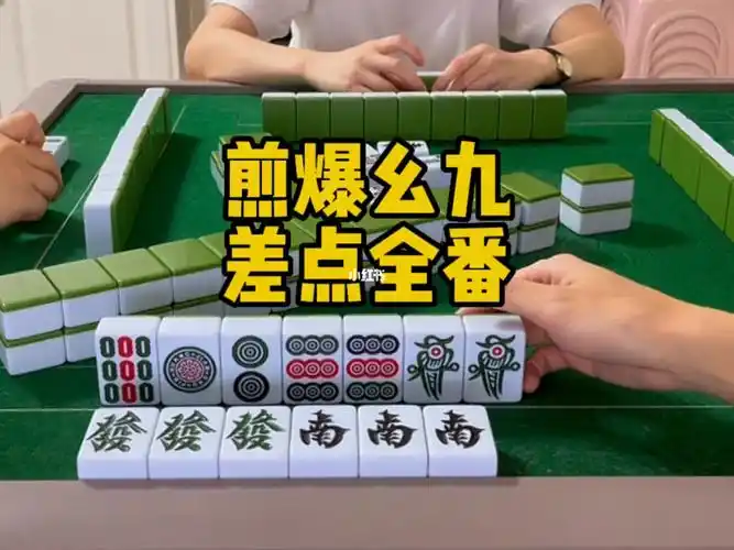 打麻将  #广东麻将  #清远麻将  #粤语