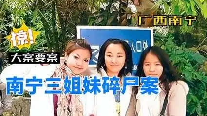 南宁三姐妹碎尸案,男子仅仅是为了发泄欲望,事后将三人残忍碎尸