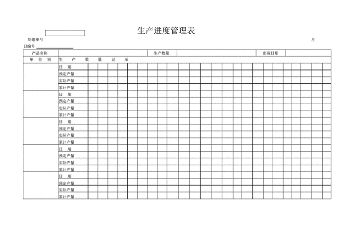 生产进度管理表.pdf 1页