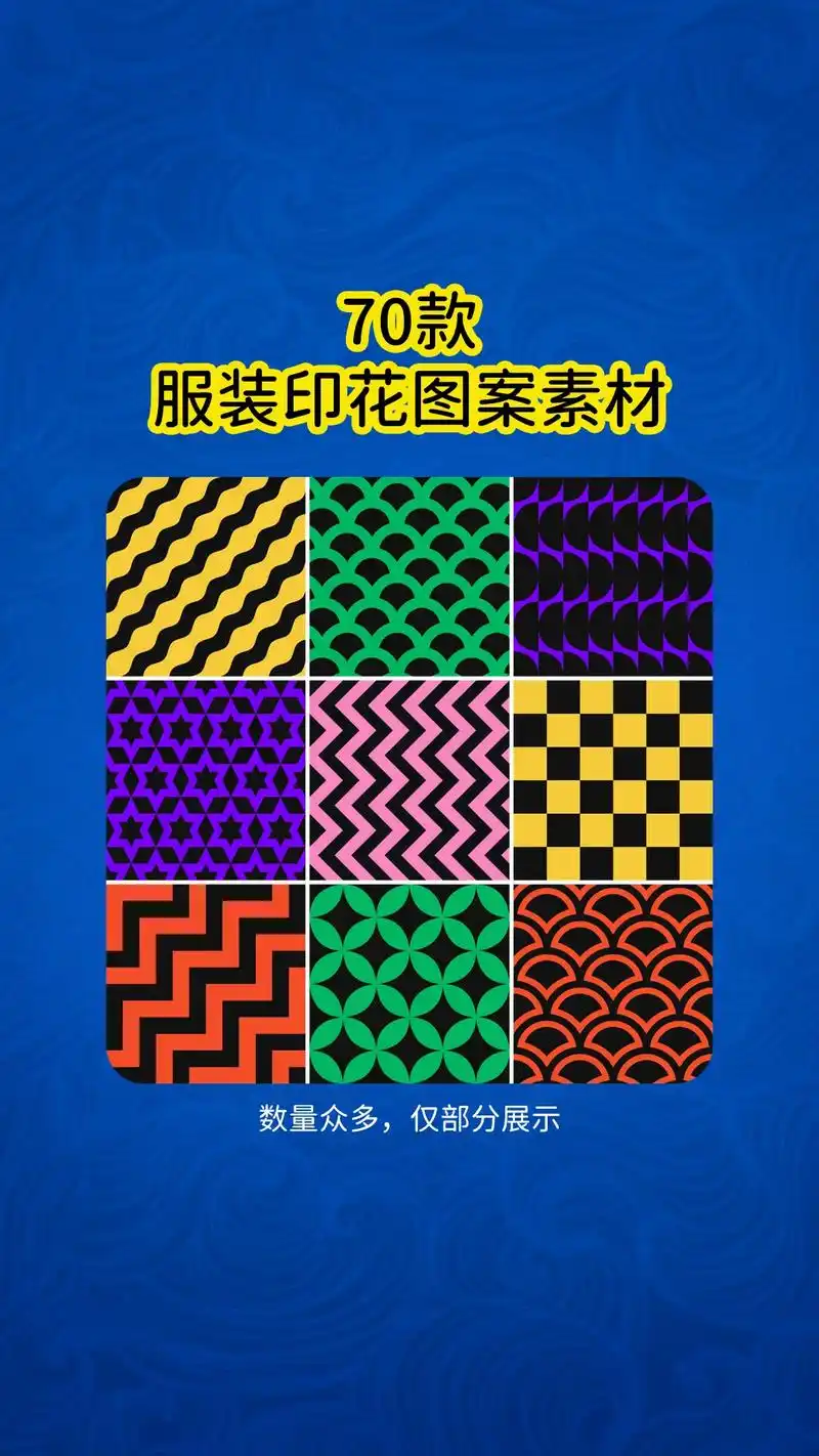 70款服装印花图案素材模板.抽象立体几何艺术花纹元素,彩色复 - 抖音