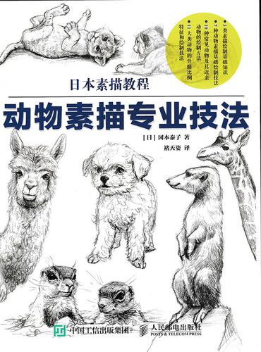 日本素描教程:动物素描专业技法9787115402165人民邮电出版社