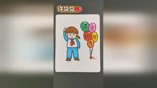 建党100周年简笔画简笔画儿童简笔画