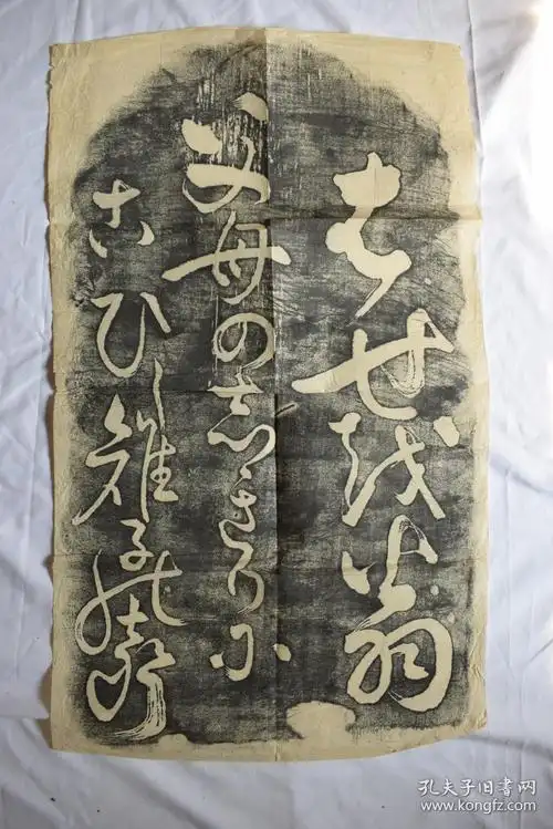 老拓片【旧拓本.整纸本.一张.】