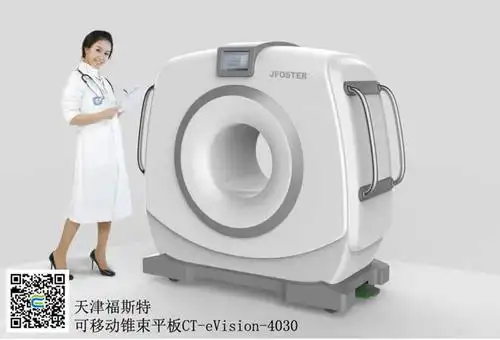 新三板"津福斯特"研发移动ct布局大型影像设备